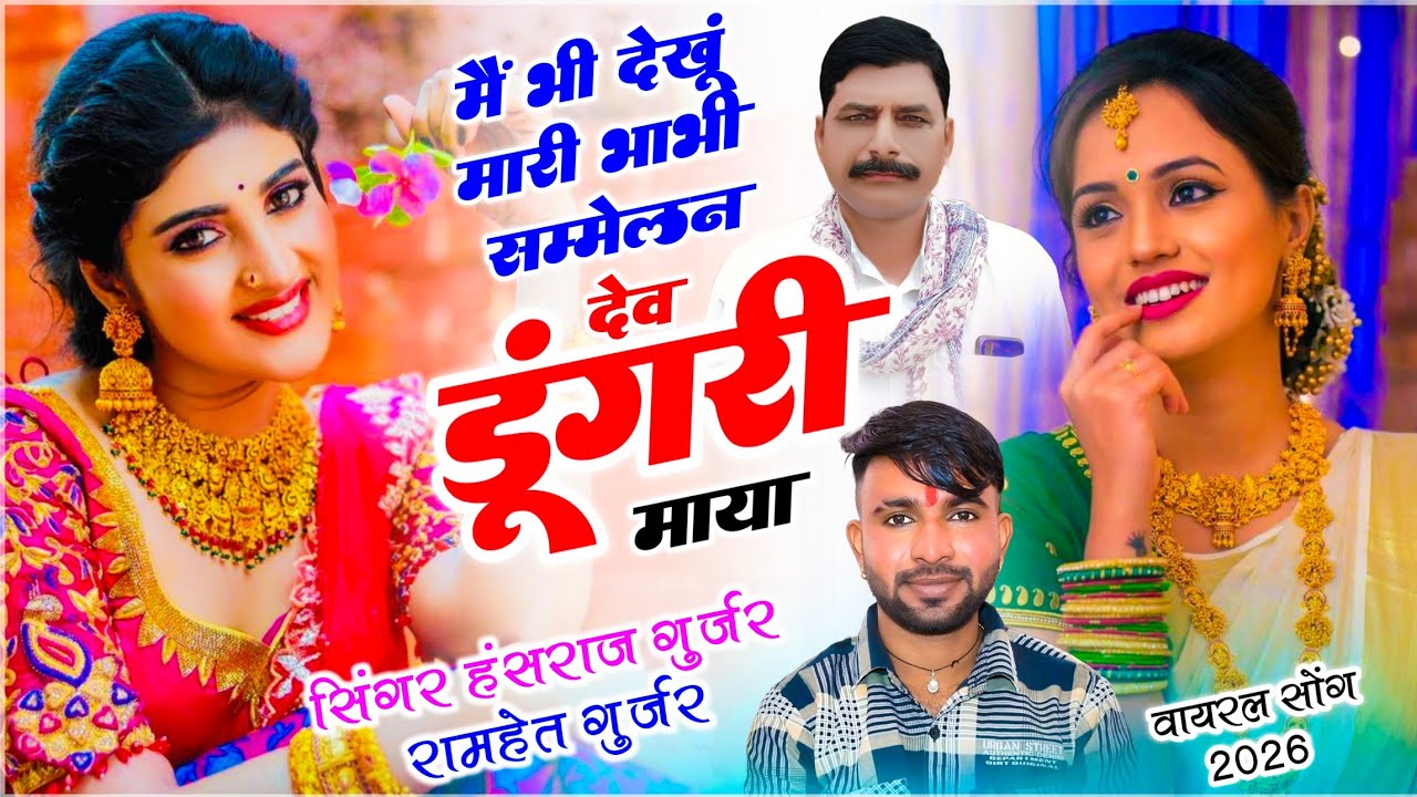हंसराज गुर्जर देव डूंगरी सम्मेलन सोंग | मैं भी देखूं मारी भाभी सम्मेलन देव डूंगरिया म |Ramhet Gurjar