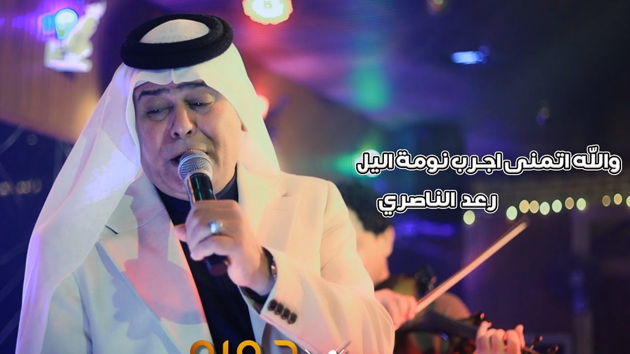 رعد الناصري_والله اتمنى اجرب نومة اليل