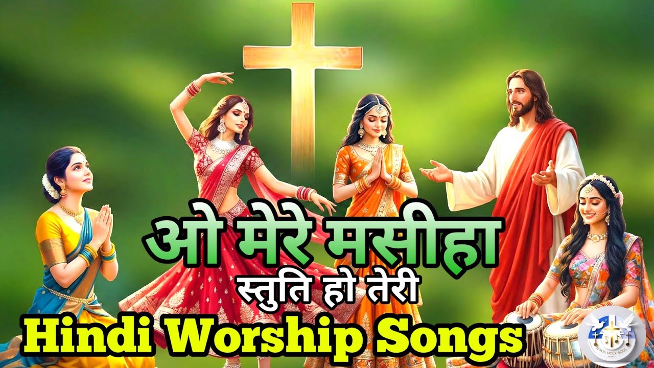 O Mere Masiha Tu Hi Mera Mit Hai | Stuti Stuti Stuti Ho Teri | Hindi Worship Songs | Jesus Holy Soul