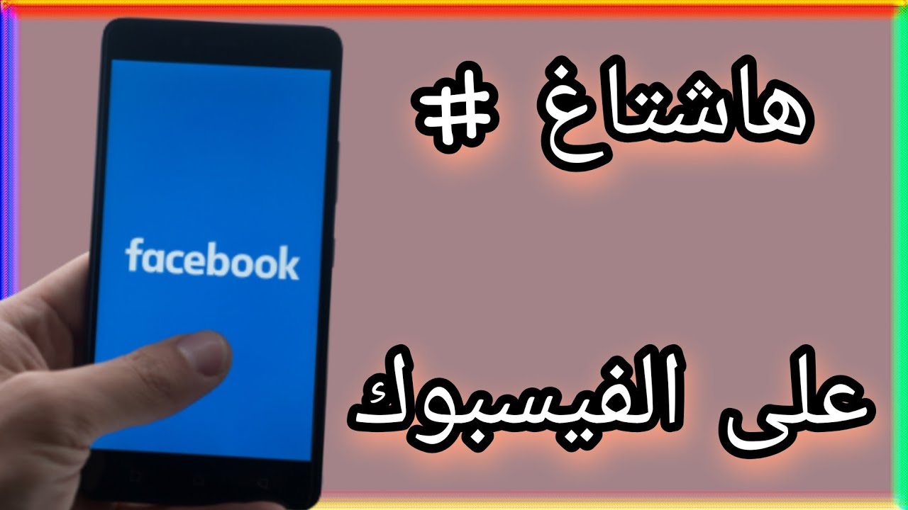طريقة عمل هاشتاغ على الفيسبوك Facebook
