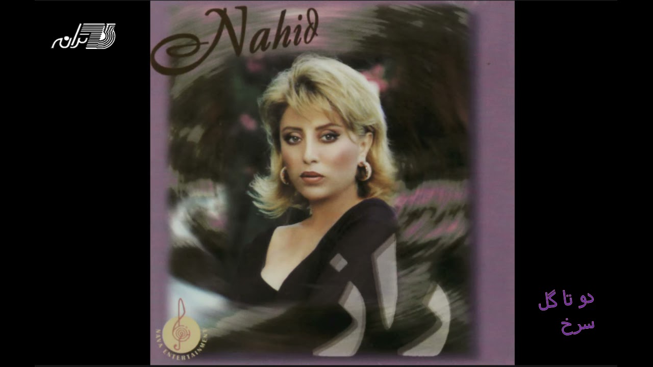 Nahid - Do Ta Gole Sorkh | ناهید ـ دوتا گل سرخ