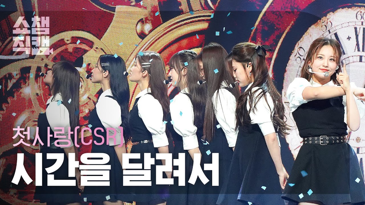 [쇼챔직캠 4K] CSR - ROUGH (원곡 : 여자친구) (첫사랑 - 시간을 달려서) | Show Champion | EP.463