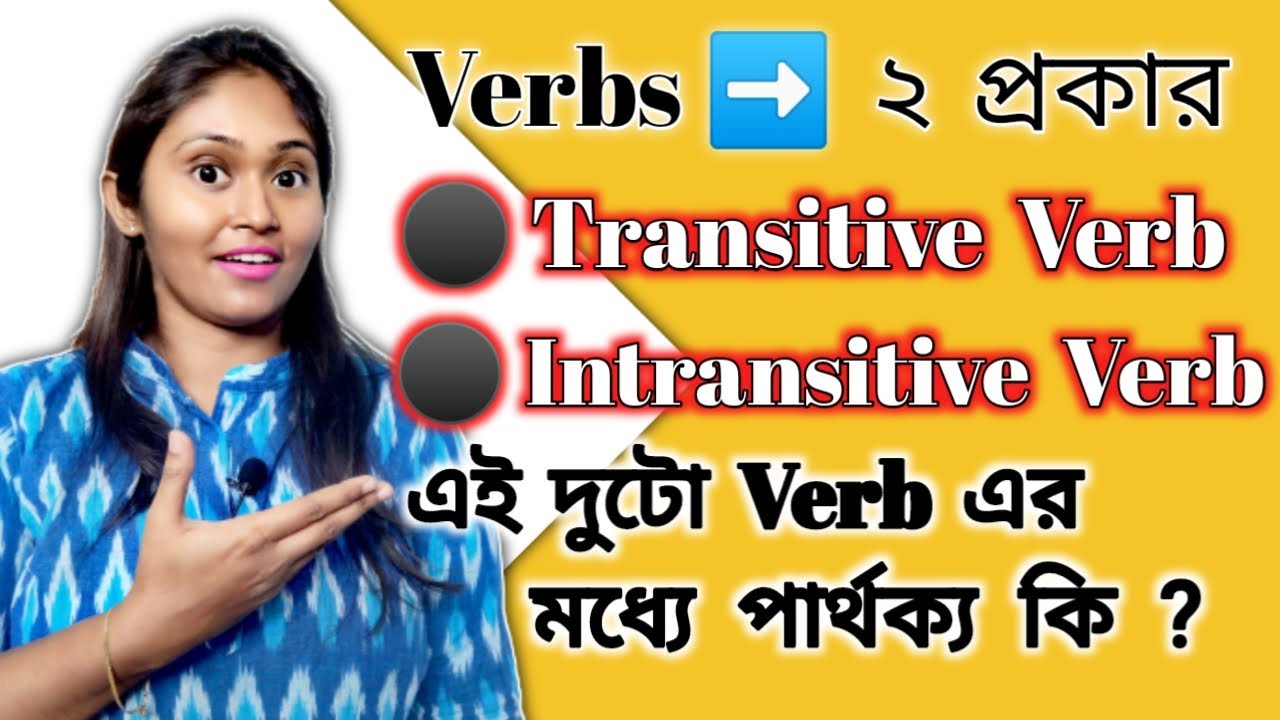 Transitive verb ও Intransitive verb সোজা বাংলায় I Types of Verb ITransitive Verb I Intransitive Verb