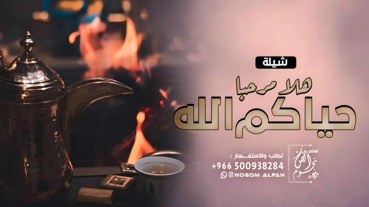 شيلات ترحيب حماسيه 2023 هلا مرحبا حياكم الله - بدون اسماء | افخم شيلة ترحيب بالضيوف ، كلمات جديده