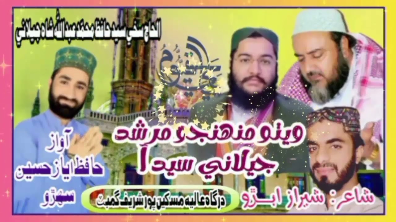 منقبت شريف ☝️ ويٺو منھنجو مرشد جيلاني سيد آ نعت خوان حافظ اياز حسين سهڙو 