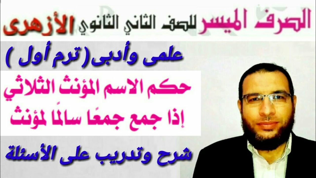 جمع الاسم المؤنث الثلاثى صرف لثانية ثانوى أزهر للقسمين ترم أول شرح ألفية ابن مالك فى الصرف
