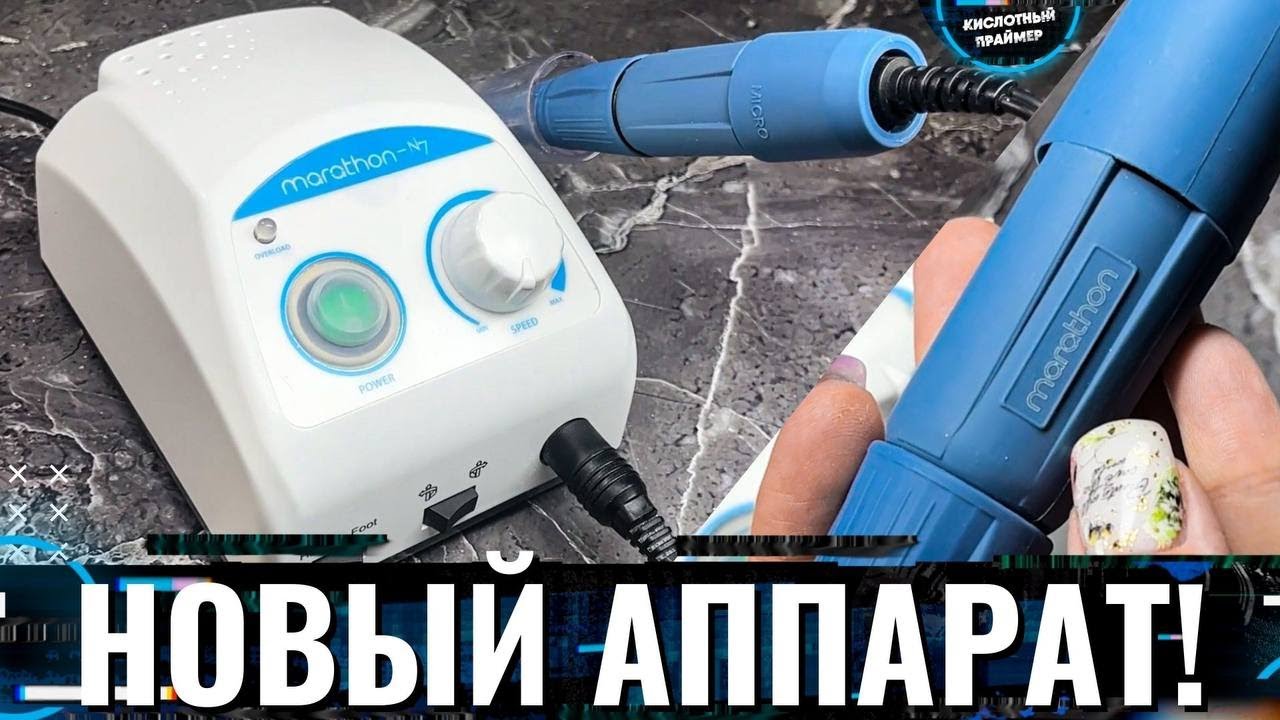ЛУЧШИЙ АППАРАТ для маникюра?🤔 Marathon N7! Сравнила с Strong 210 и Marathon 3 Champion