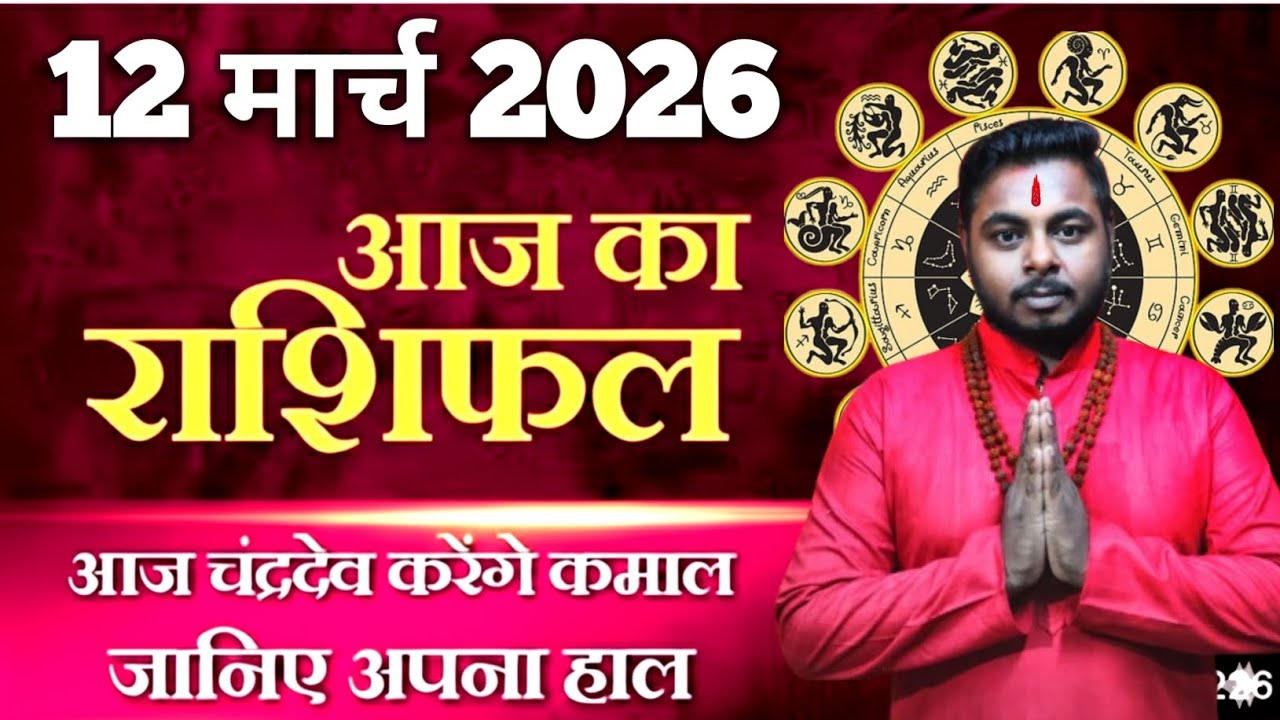 आज का राशिफल 12 मार्च 2026 की भविष्यवाणी : Today Horoscope | कल का राशिफल | Jitendra Rashifal