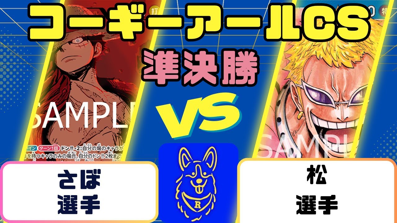 【ワンピース】コーギーアールCS　3on3 準決勝　緑紫ルフィVS青ドフラミンゴ
