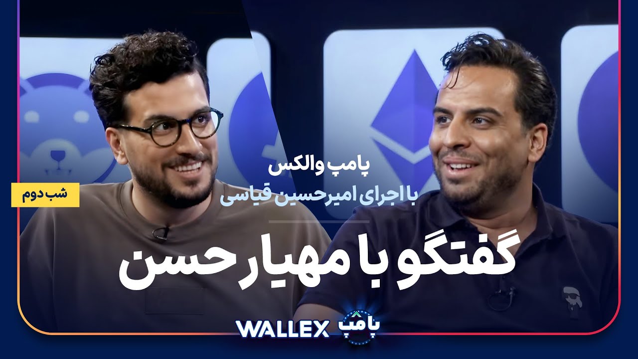 مهیار حسن در شب دوم پامپ میلیاردی والکس