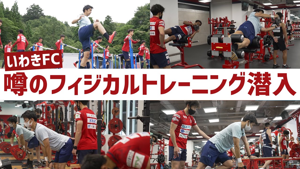 【潜入取材】Jリーグ・いわきFCのトレーニング体験してみたら、やっぱりフィジカルトレがすごかった…
