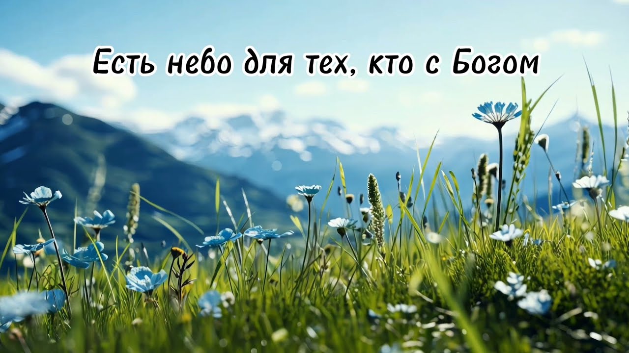 Новая песня: Есть небо для тех, кто с Богом 