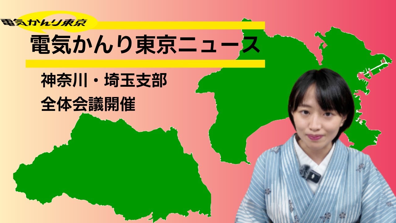 電気かんり東京　潜入！埼玉支部・神奈川支部「全体会議」！