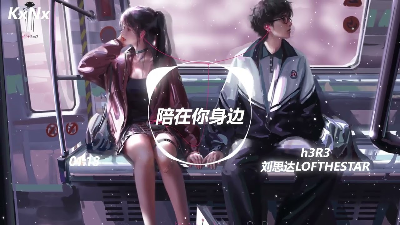 陪在你身边 h3R3、刘思达LOFTHESTAR（抖音热门歌曲）-KxNx