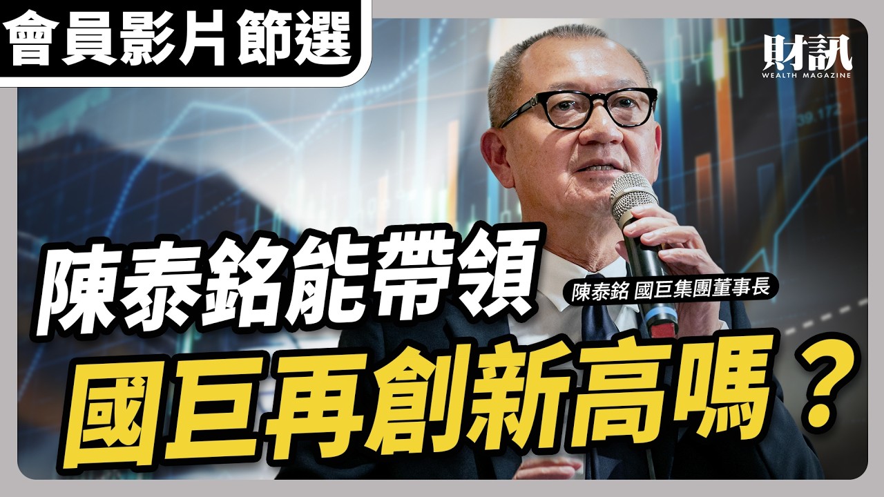 【會員影片節選】陳泰銘能帶領國巨再創新高嗎？｜#聽了財知道EP286 #國巨 #陳泰銘 #被動元件