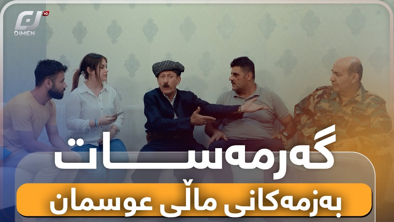 دز هاتۆتە ماڵەکەی عوسمان😂سەیرکەن ئەحمەد رەئوف بۆ دەیەوێت ئەم پۆلیسە دەربکات😬#بەرهەمی_کەناڵی_دیمەن
