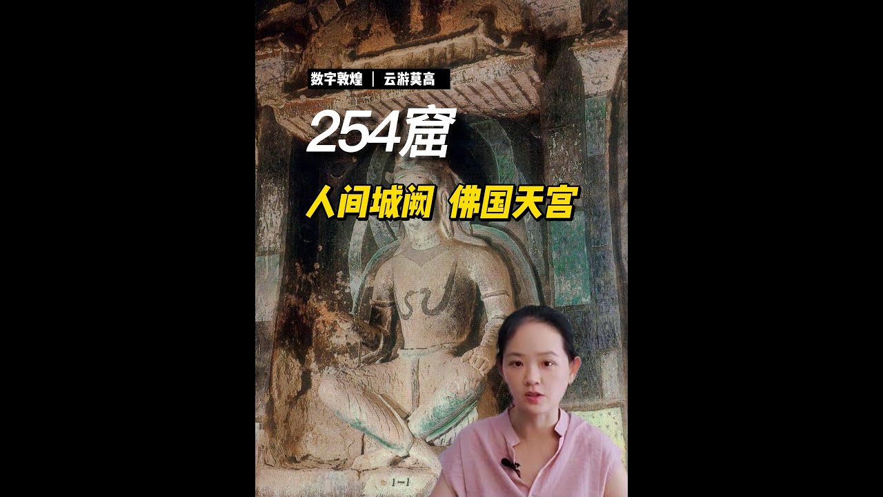 254窟，不知天上宫阙，今夕是何年 Sculptures in Mogao Cave 254， Dunhuang