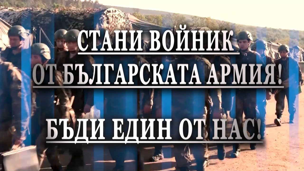 Искате да се присъедините към Българската армия ? Ето какво трябва да знаете