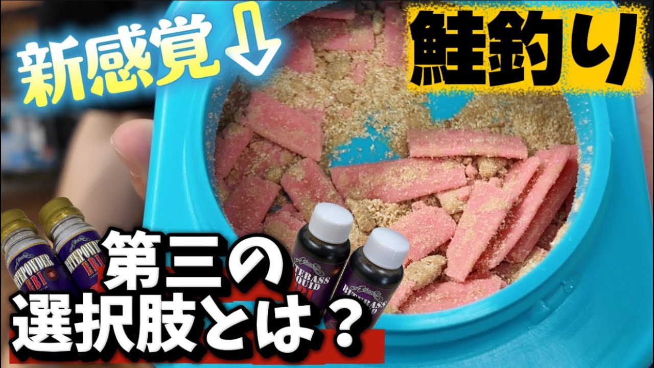 【鮭（アキアジ）におすすめ その2】ウキルアーでエサを使わないでサケを釣る方法とは？！【Let's Shake バイトバスリキッド】