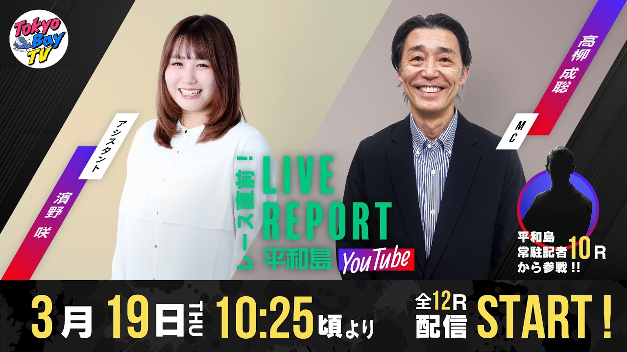 【レース直前！LIVE REPORT平和島YouTube】第25回日刊ゲンダイボートレースWEB杯 2日目