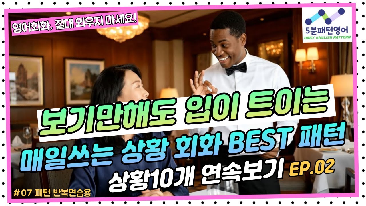 [패턴영어회화07] 모르면 불편해지는 진짜 생활영어회화 상황영어패턴 TOP 30문장!