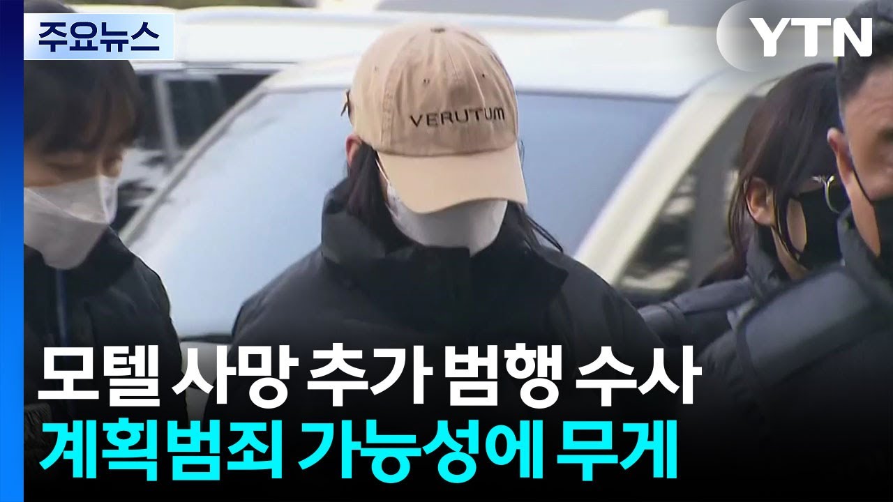 '모텔 연쇄 사망' 추가 범행 수사...계획범죄 가능성 / YTN