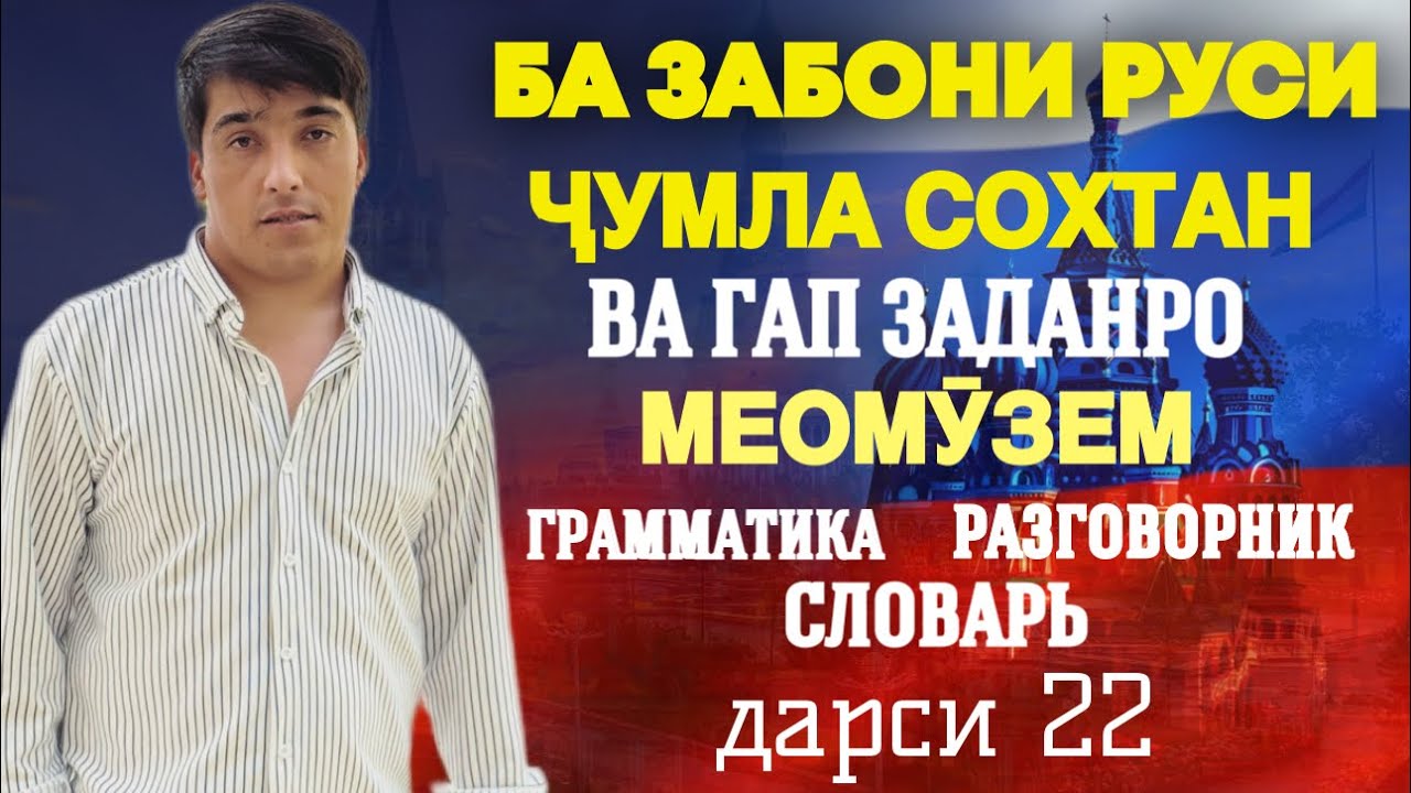 БА ЗАБОНИ РУСӢ ҶУМЛА СОХТАН ВА ГАП ЗАДАНРО МЕОМӮЗЕМ дарси 22// Русско-Таджикский разговорник урок 22