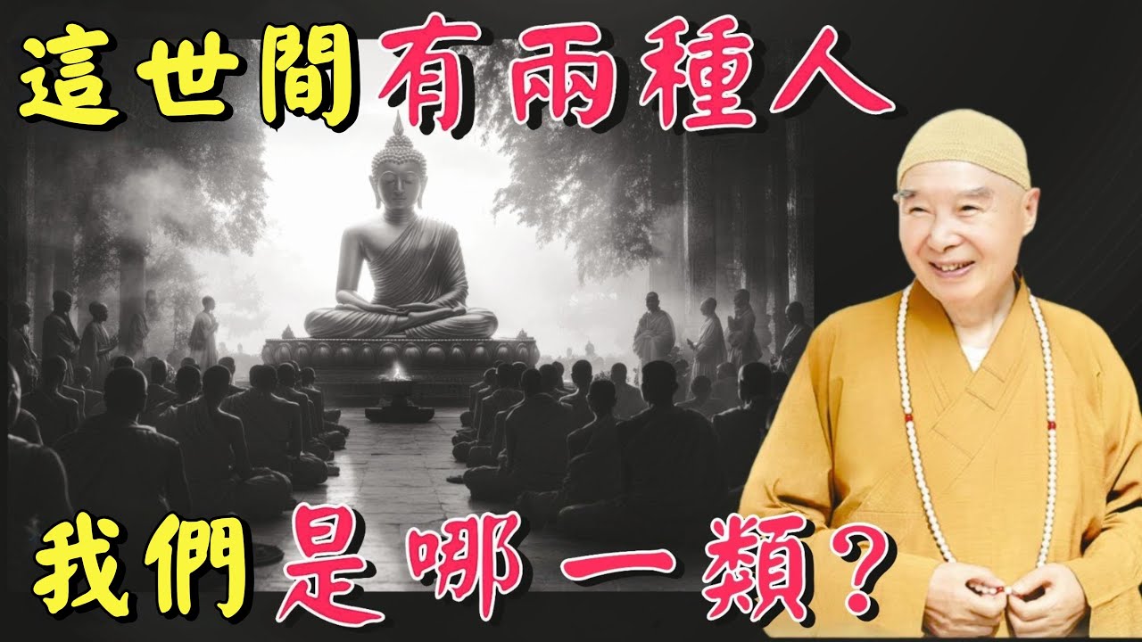 淨空法師: 你有這種心念行為,佛力加持不可思議, 一生當中很快成就！