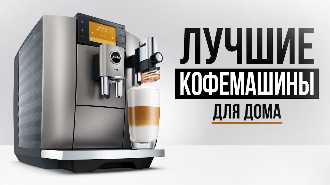 Как выбрать кофемашину? 5 Лучших кофемашин