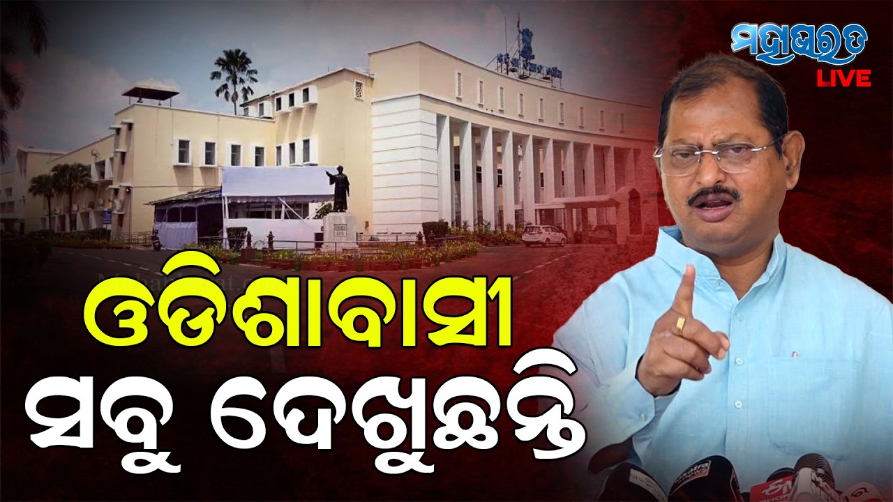 ବିରୋଧୀ ଦଳର ବିଧାୟକଙ୍କ ନାଟକ ଓଡିଶାବାସୀ ଦେଖୁଛନ୍ତି ! || ASHOK MOHANTY, BJP MLA