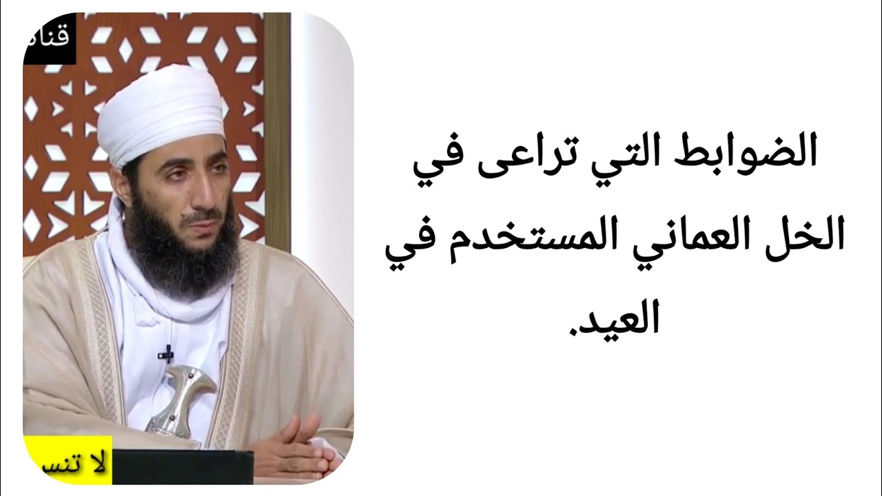 الضوابط التي تراعى في الخل العماني المستخدم في العيد. الشيخ كهلان الخروصي