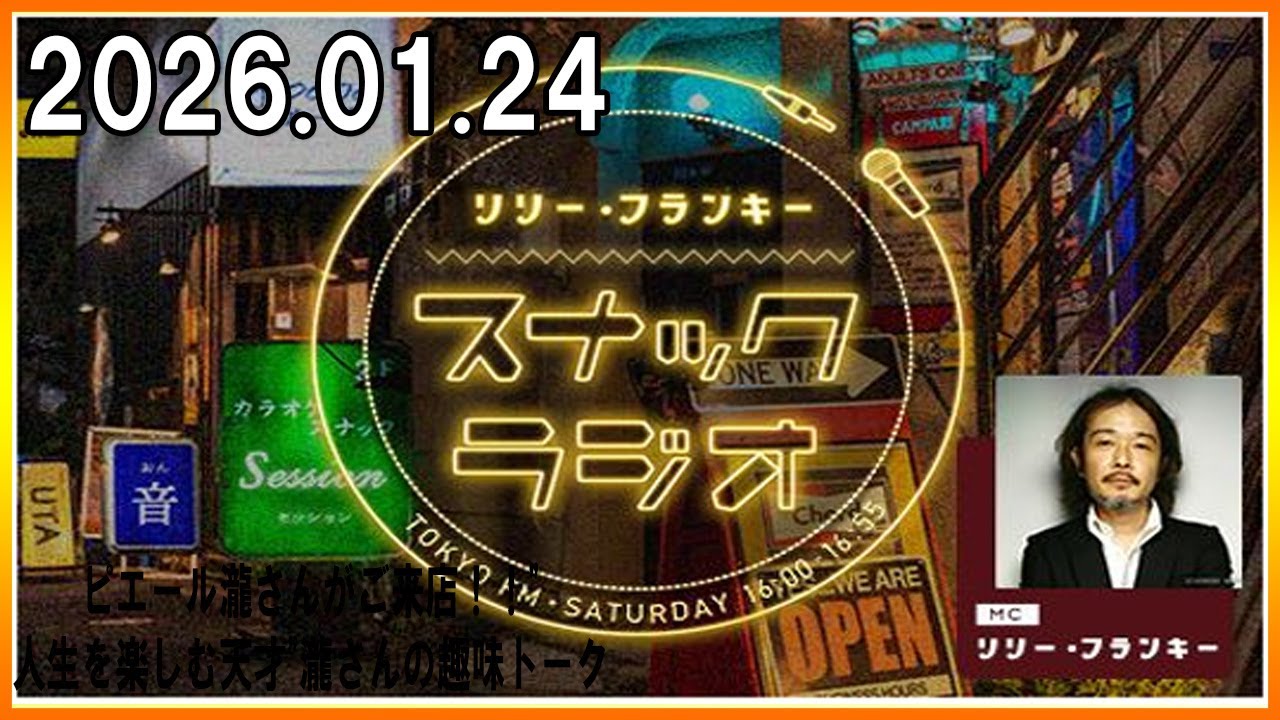 リリー・フランキー「スナック ラジオ」 2026.01.24