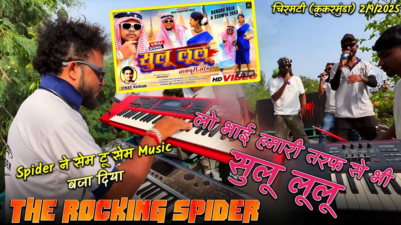लो भाई हमारी तरफ से भी सुलू लूलू | Spider ने सेम टू सेम Music बजा दिया|The Rocking Spider 