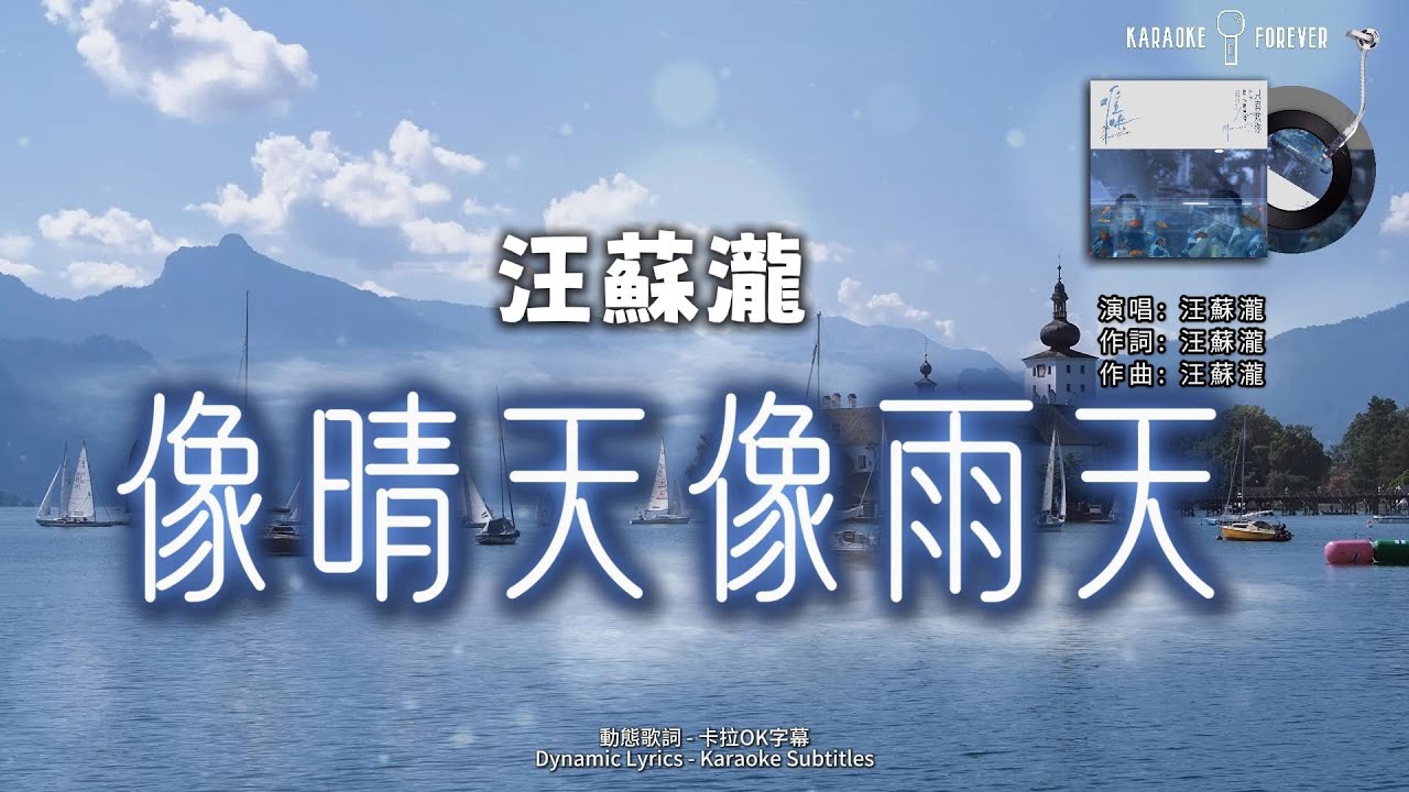 像晴天像雨天 - 汪蘇瀧  (電視劇《難哄》心動曲) #卡拉OK字幕 #動態歌詞  #高音质