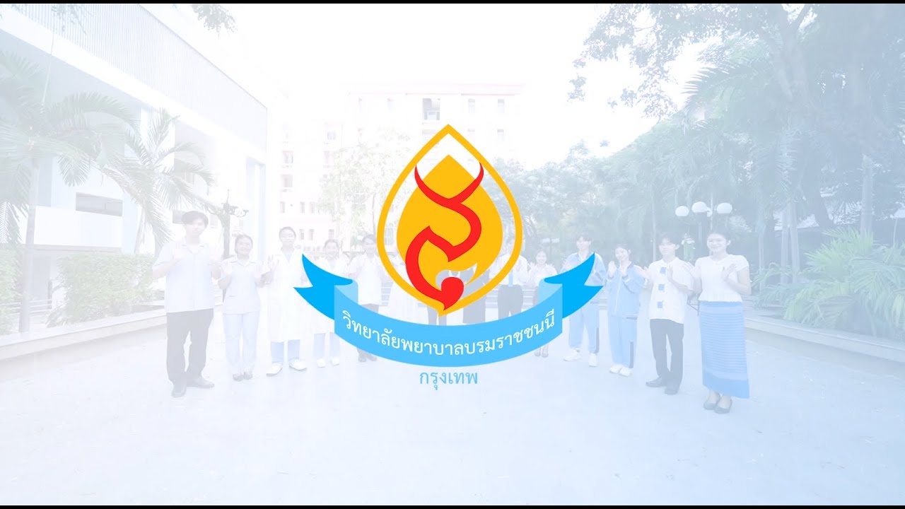 วิดิทัศน์แนะนำวิทยาลัยพยาบาลบรมราชชนนี กรุงเทพ