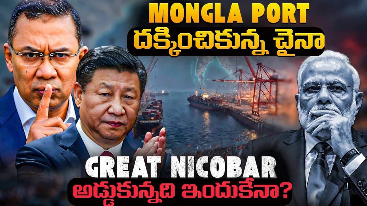 China buys Bangladesh's Mongla Port to counter Great Nicobar Project | Bay of bengal Game is ON |