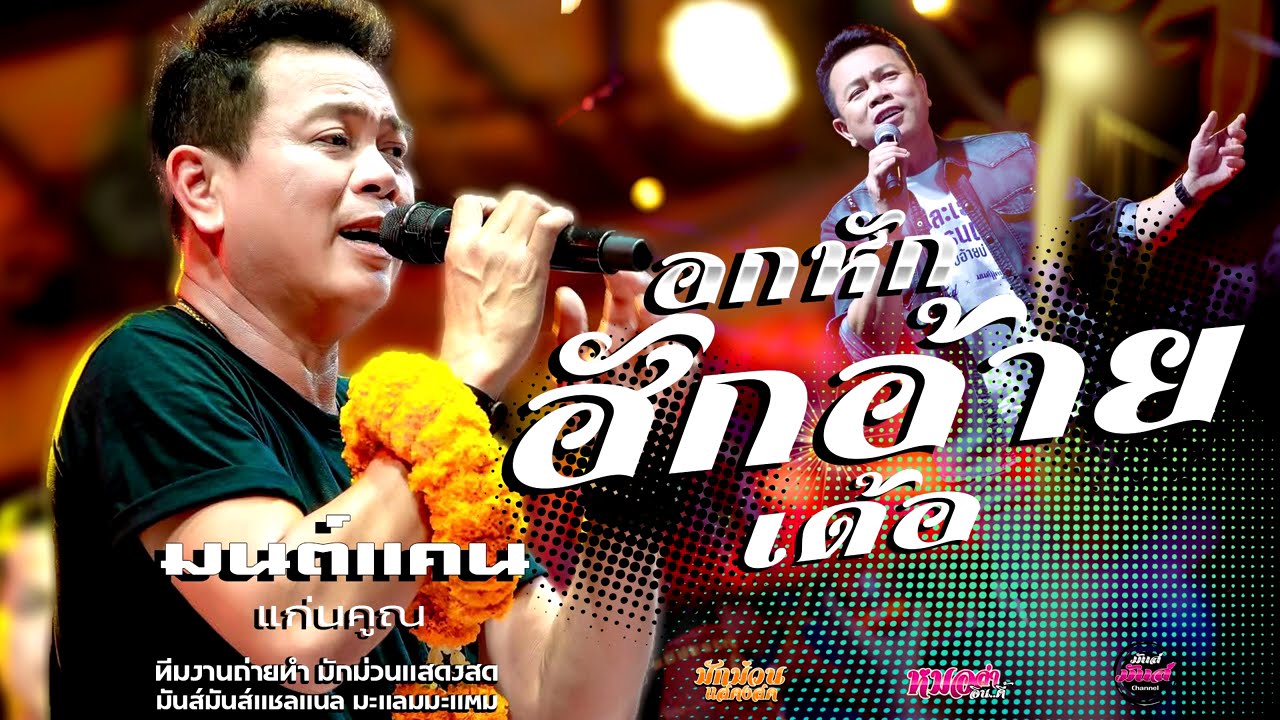 เต้ยยาวๆ💥อกหักฮักอ้ายเด้อ/มักสาวเสริมสวย/กุหลาบแดง/ รอปาฎิหาริย์/(Audio)#มนต์แคนแก่นคูน แสดงสด