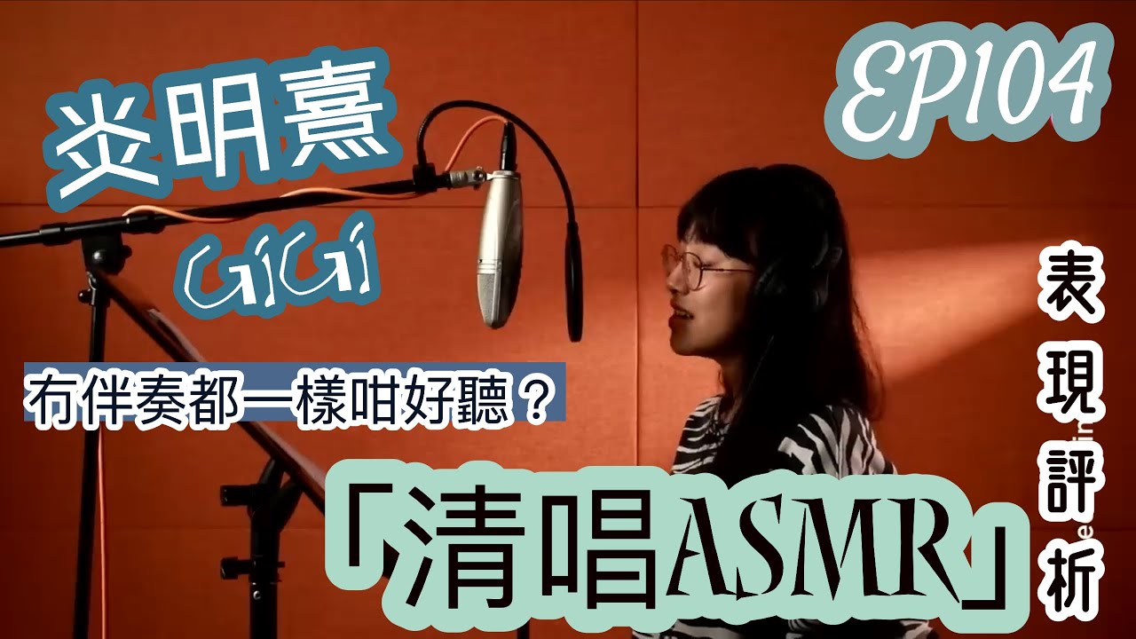 EP104炎明熹「清唱ASMR」表現評析