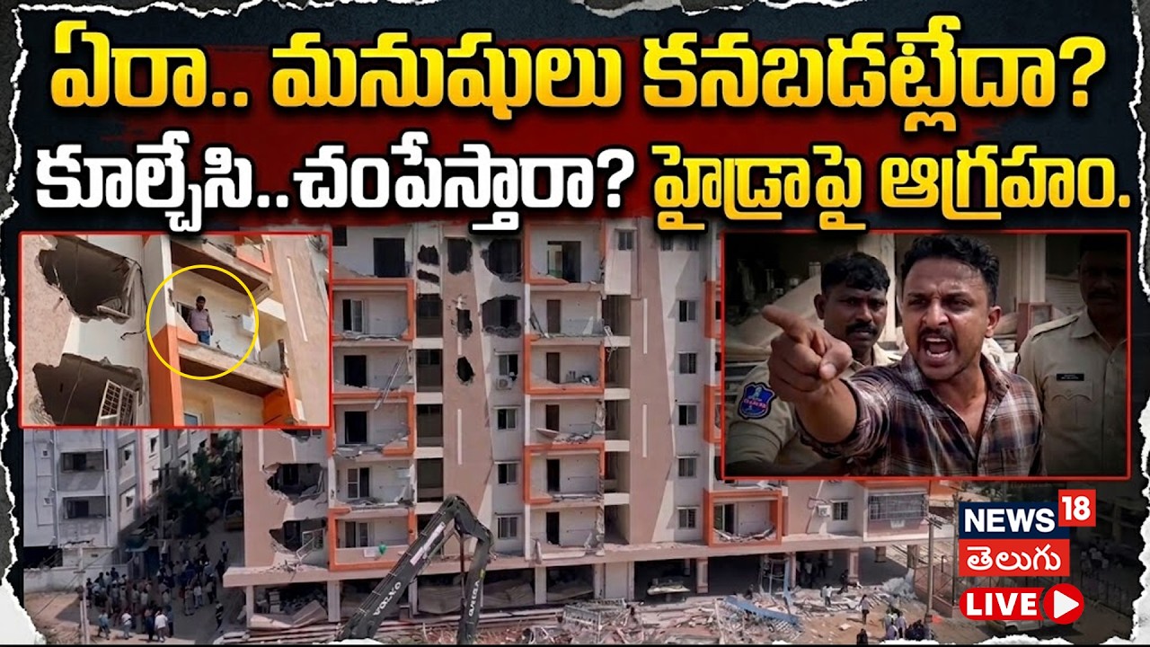 🟢LIVE | Hydraa demolition in Ameenpur | అమీన్&zwnj;పూర్&zwnj;లో హైడ్రా భారీ ఆపరేషన్ | Hyderabad | N18L