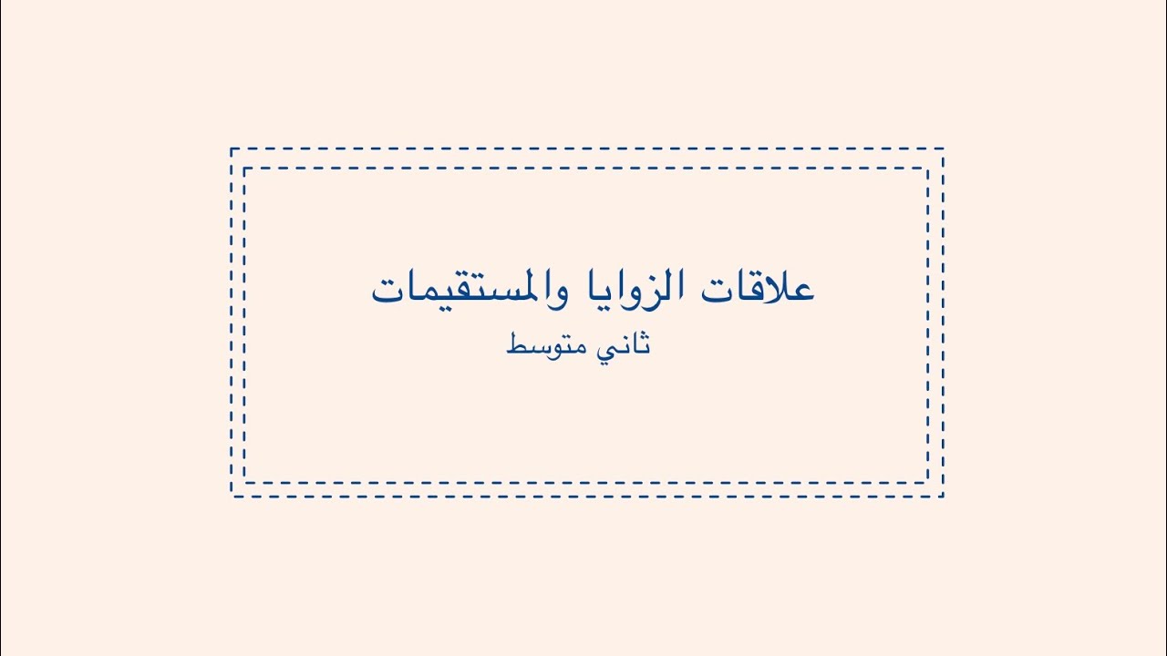 علاقات الزوايا والمستقيمات ثاني متوسط