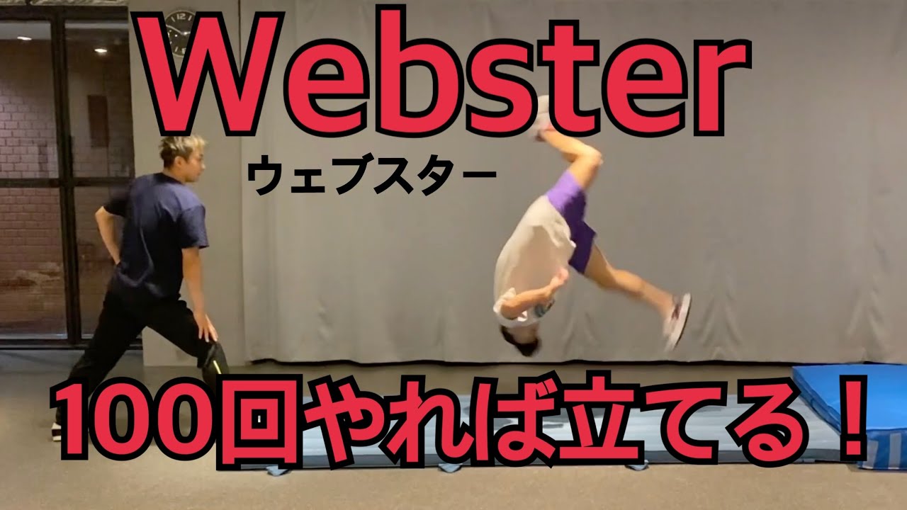 ウェブスター講座 100回やれば立てるはず！ SNACK & KOHEI