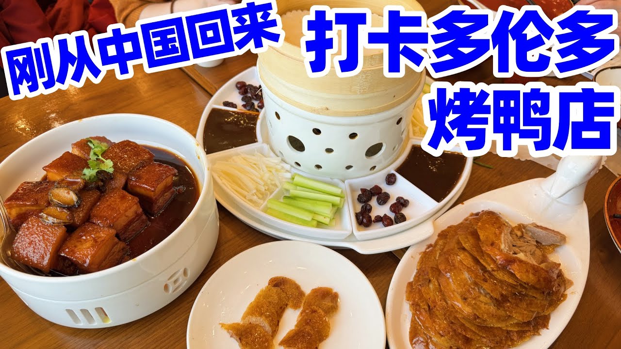 【吃在多伦多】半年旅居中国回来第一顿中餐馆! 多伦多