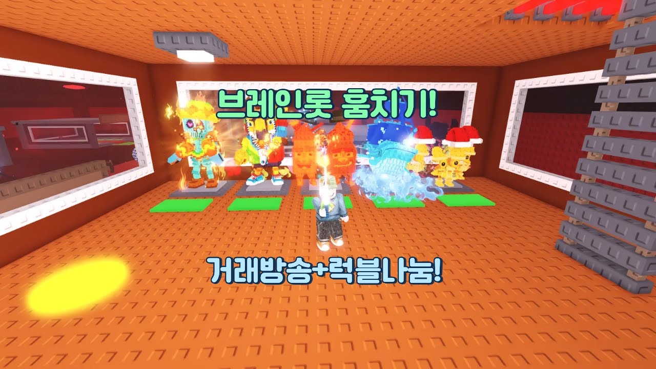 비타민의 브레인롯 훔치기 나눔및 거래방송