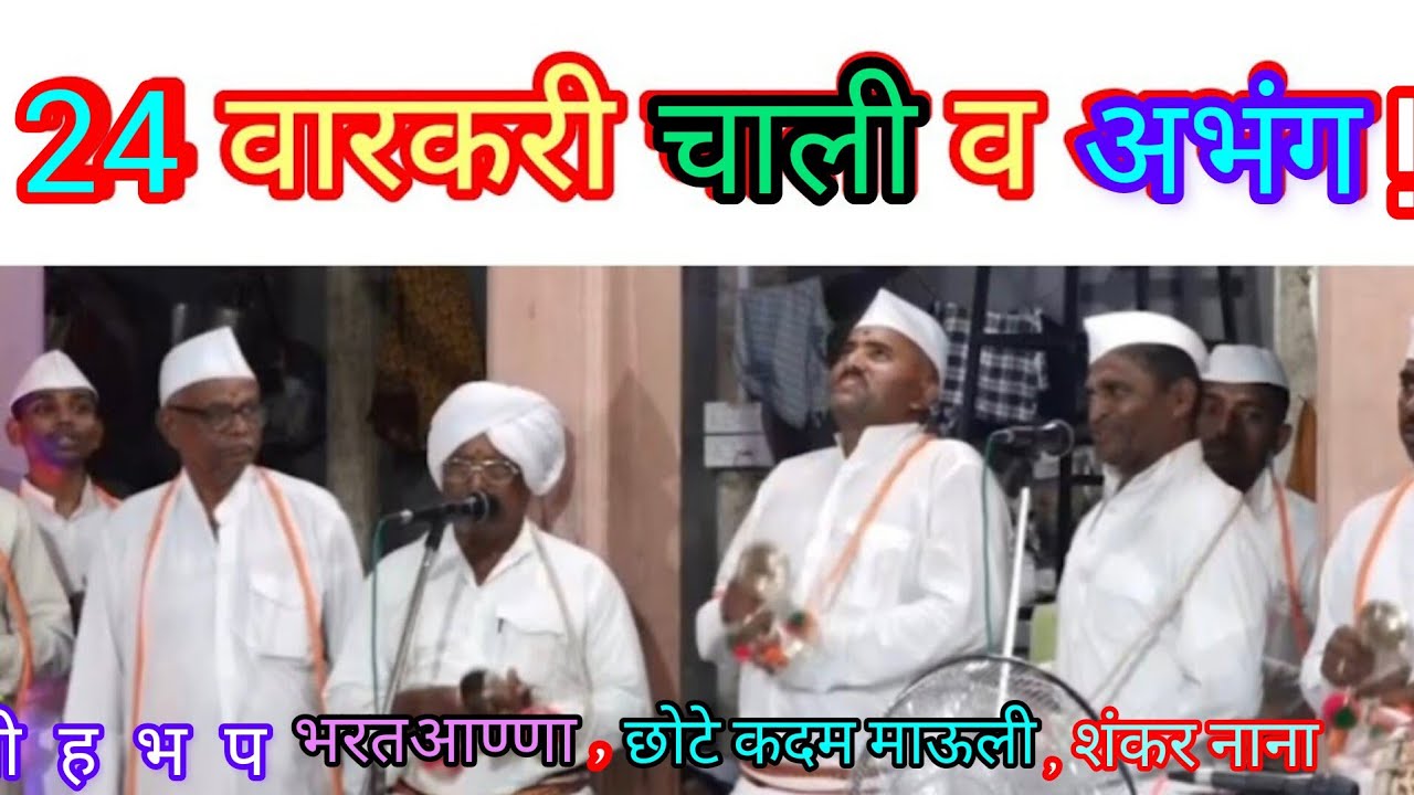24 वारकरी फडकरी चाली |कान्होबा म देहूकर |24 varkari fhadkari chaali |kanhoba m dehukar |abhang /prma