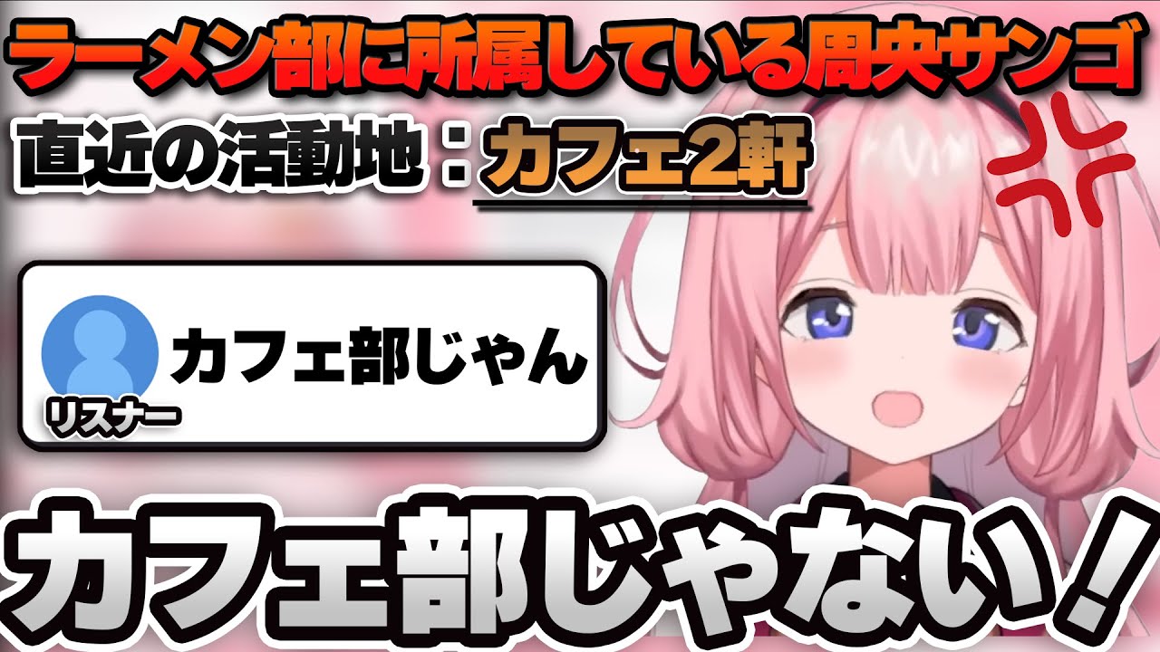 カフェ部疑惑が出てしまうラーメン部所属周央サンゴ【にじさんじ切り抜き/周央サンゴ】