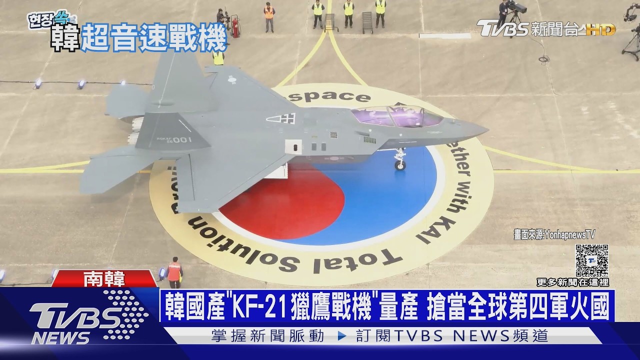 南韓國產「KF-21獵鷹戰機」量產  搶當全球第四大軍火國｜十點不一樣20260326 @tvbsnews24live