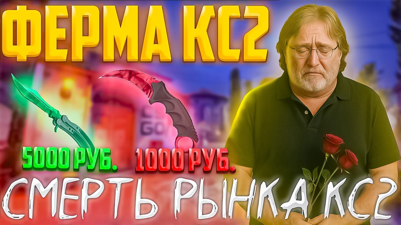 СКОЛЬКО Я ЗАРАБОТАЛ ЗА МЕСЯЦ С ФЕРМЫ КС2 l СМЕРТЬ РЫНКА КС2