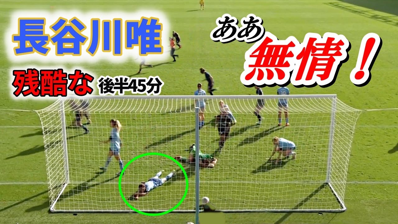長谷川唯 思わず応援したくなる後半 必見！2023/10/8 ダイジェスト