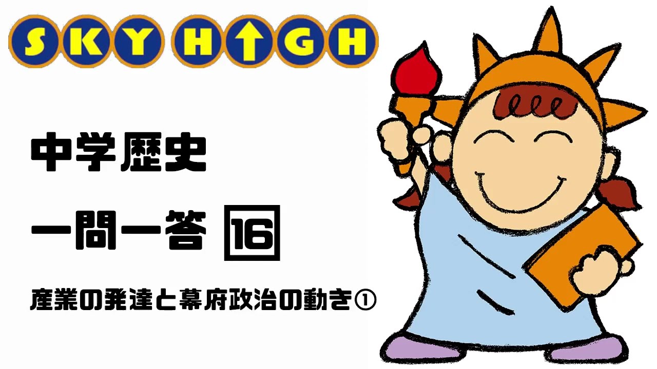 【中学歴史】16産業の発達と幕府政治の動き①【復習に最適】
