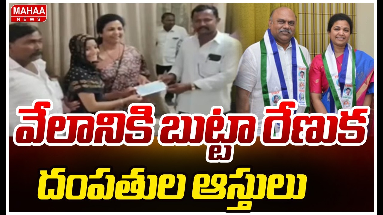 వేలానికి బుట్టా రేణుక దంపతుల ఆస్తులు | Butta Renuka Assets Ready For Auction | Mahaa News